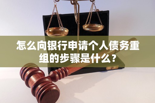 琅琊怎么向银行申请个人债务重组的步骤是什么？